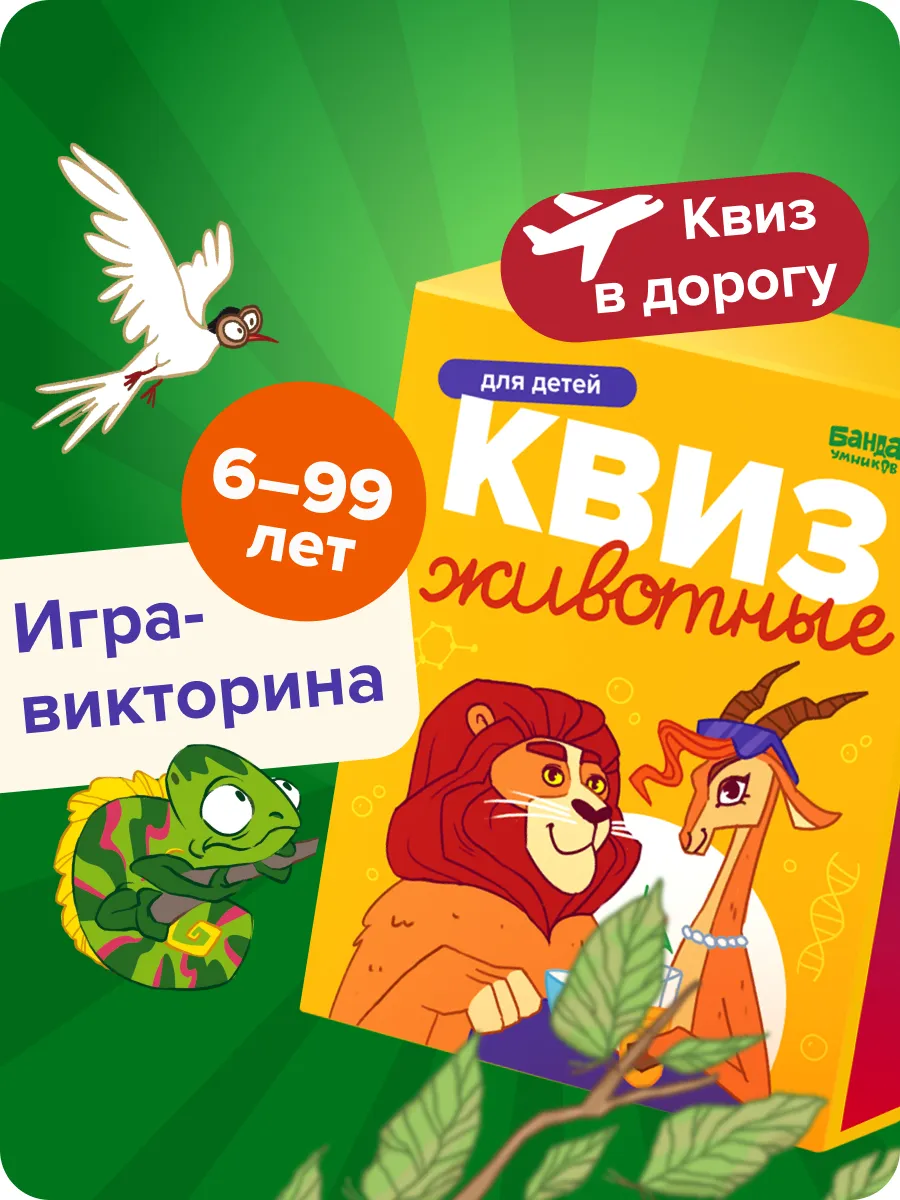 Квиз Животные. Игра -...