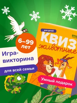 Квиз Животные. Игра - викторина, игра - энциклопедия