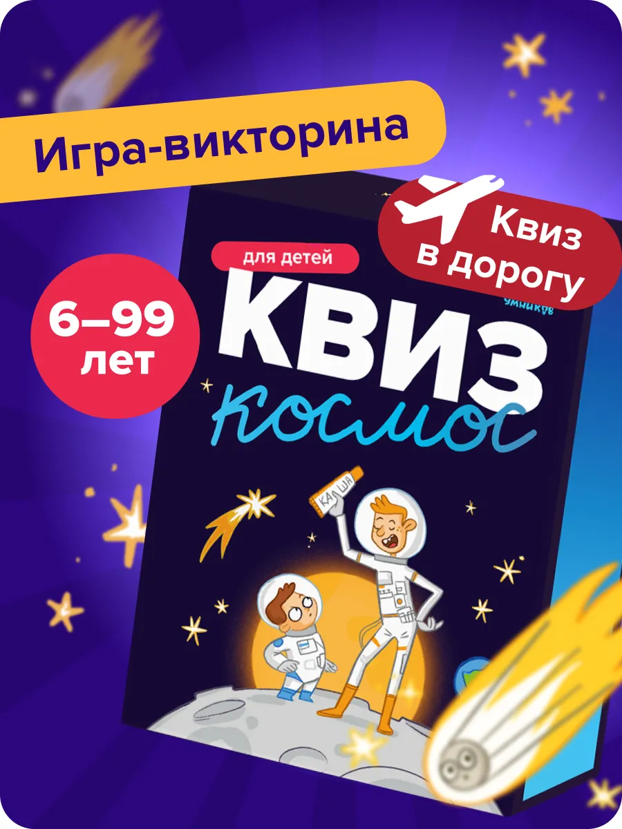 Квиз Космос. Игра -...