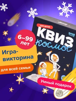 Квиз Космос. Игра - викторина, игра - энциклопедия