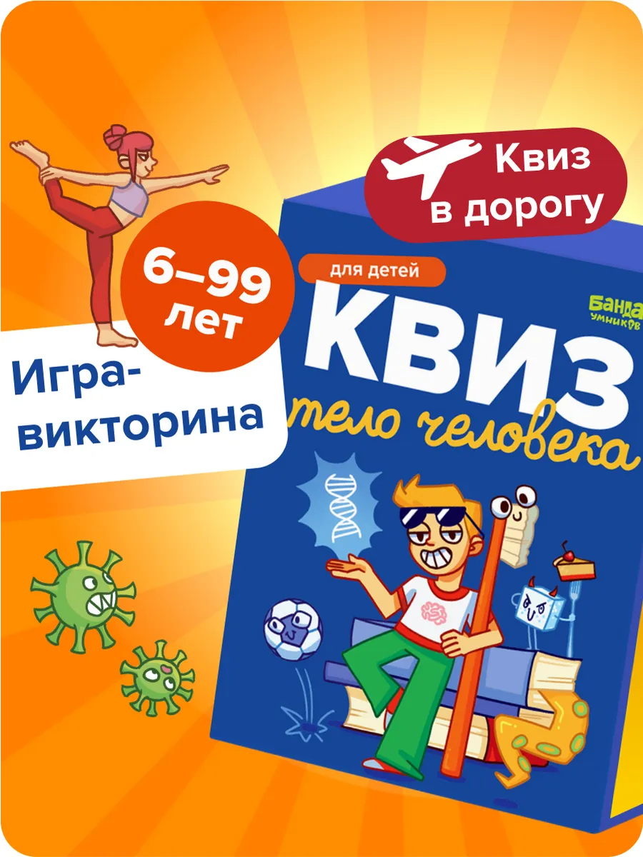 Квиз Тело человека. Игра -...