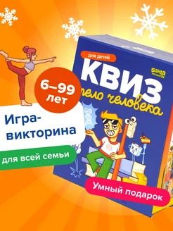 Квиз Тело человека. Игра - викторина, энциклопедия