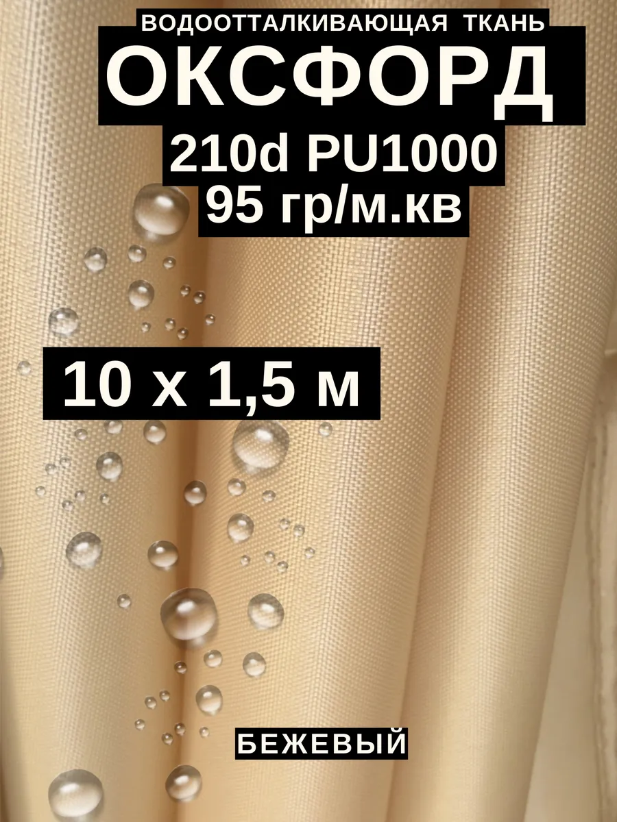 Ткань оксфорд 210 d тентовая водоотталкивающая для улицы 10м