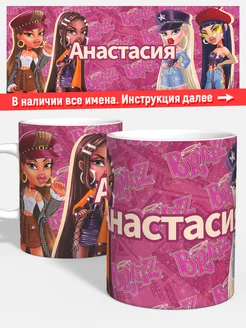 Кружка Братц Анастасия