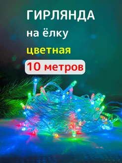 Гирлянда на елку разноцветная 10 метров прозрачный провод