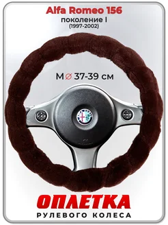 Оплетка на руль Alfa Romeo 156 пок. I