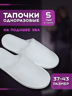 Тапочки одноразовые для гостиниц 5 пар