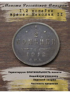 Монета Российской Империи 1 2 копейки 1912 г