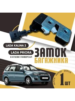 Замок багажника Приора, Калина 2, ВАЗ 2171, 2192, 2194 Ares-Auto 276845681 купить за 590 ₽ в интернет-магазине Wildberries