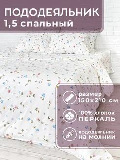 Пододеяльник 1,5 спальный Тулуза хлопок Lili Home 276847172 купить за 1 013 ₽ в интернет-магазине Wildberries