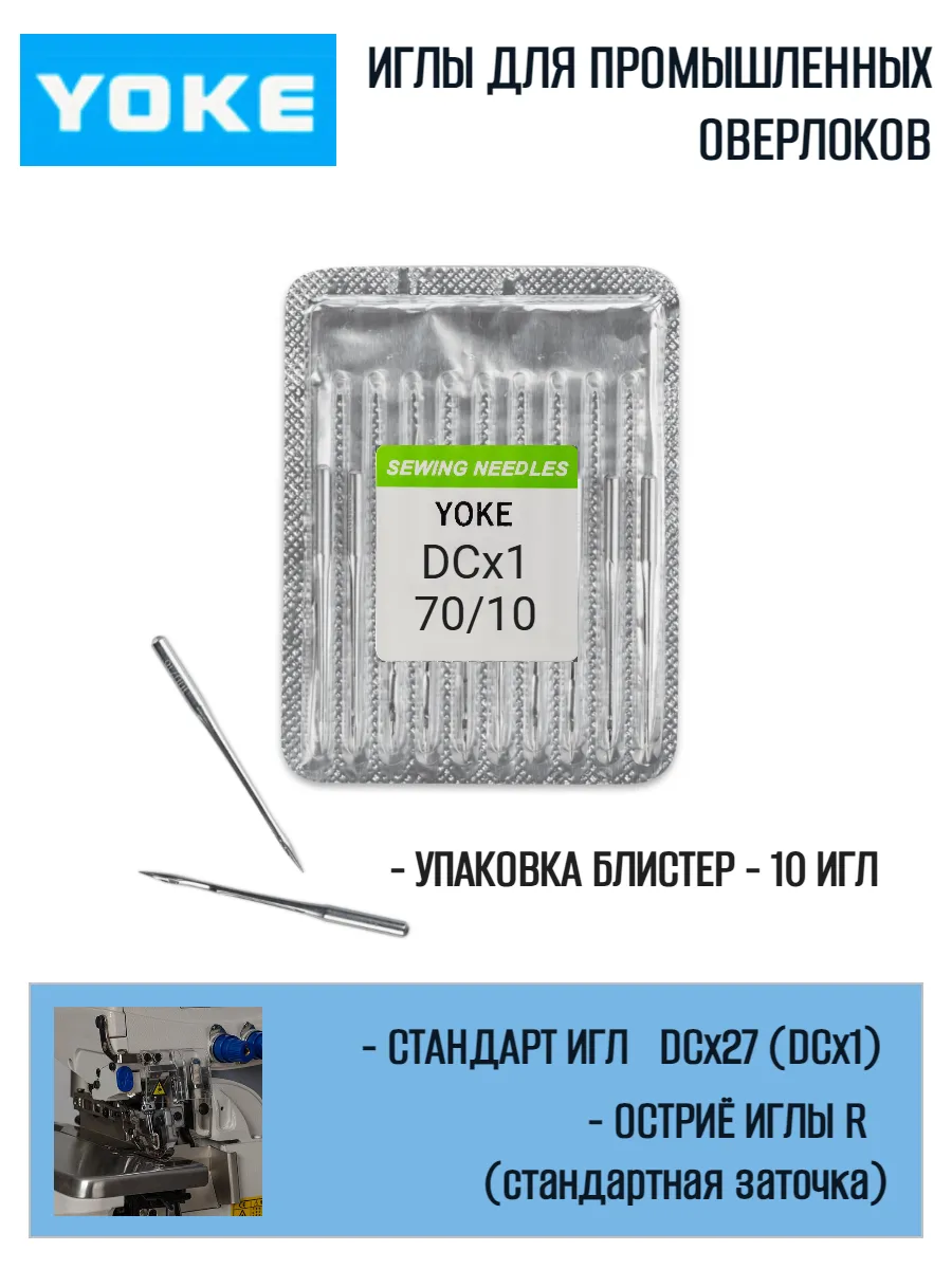 Иглы для оверлока DCx27 (DCx1) №70/10
