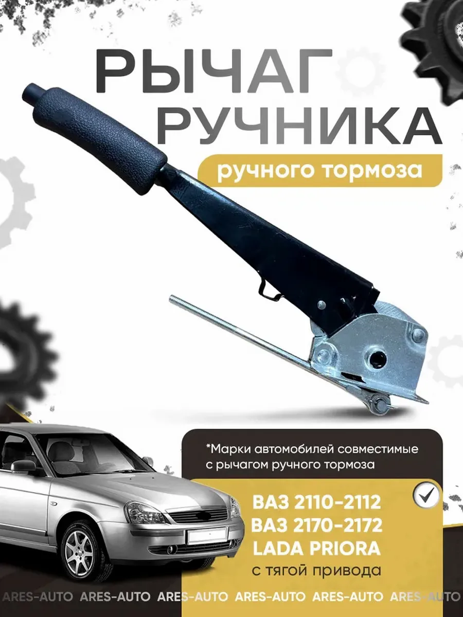 Рычаг ручника для ВАЗ 2110-2112, 2170-2172, Лада Приора