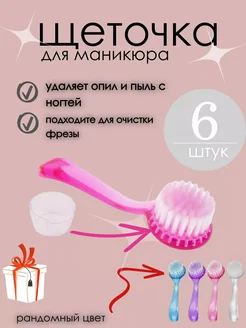 Щетки для маникюра и педикюра 6шт