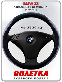 Оплетка на руль BMW Z3 пок. I, рест. 1