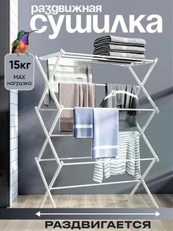 Сушилка для белья напольная LoveMyHome 276852367 купить за 2 115 ₽ в интернет-магазине Wildberries