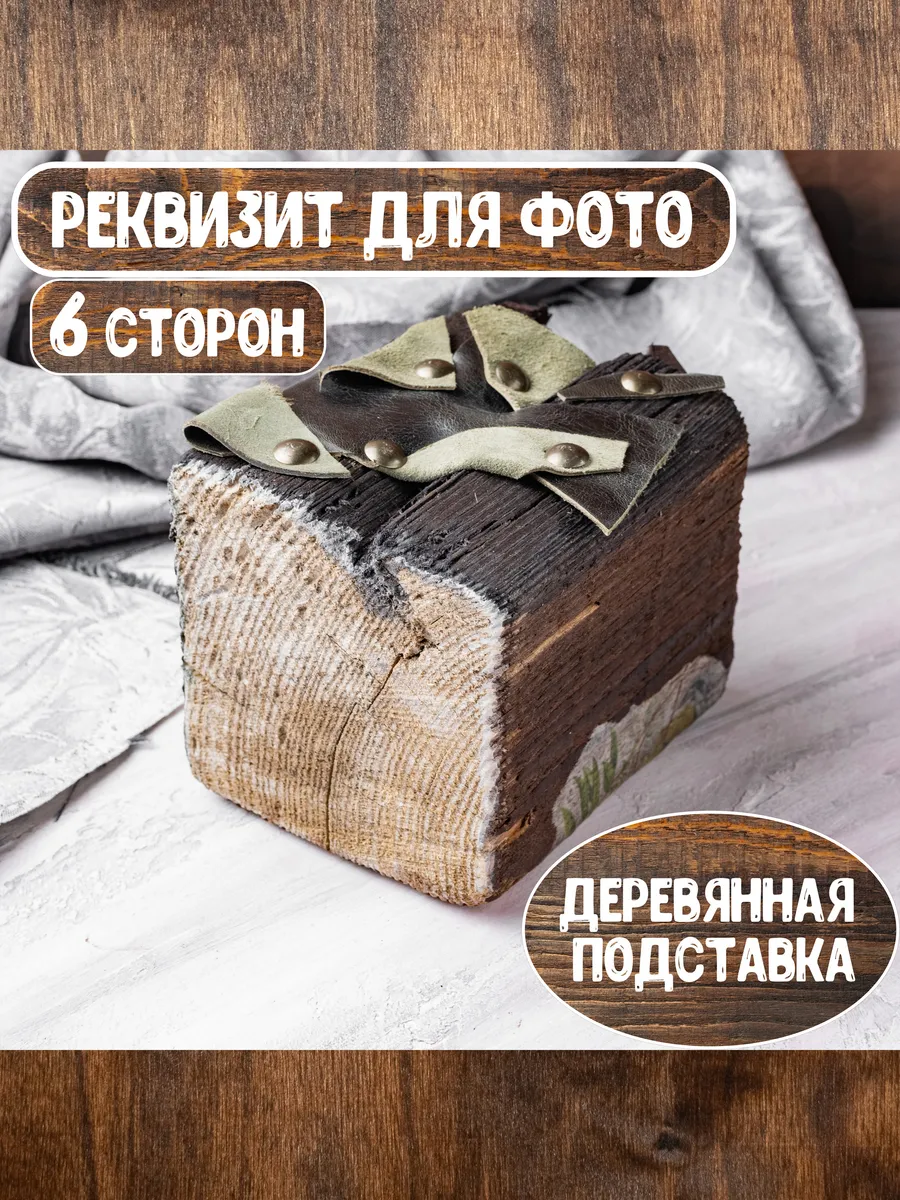 Реквизит для предметной и фуд фото, деревянная подставка