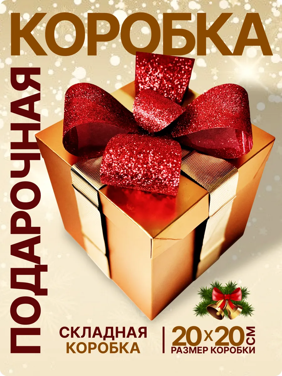 Подарочная коробка для упаковки с бантом
