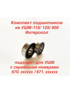 Подшипники на УШМ-115 125 900 ИНТЕРСКОЛ 276854735 купить за 262 ₽ в интернет-магазине Wildberries