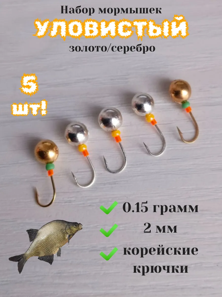 Мормышки для рыбалки 5 штук