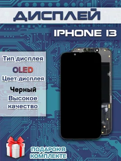 Дисплей для IPhone 13