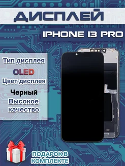 Дисплей для IPhone 13 Pro