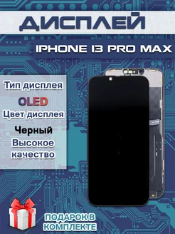 Дисплей для IPhone 13 Pro Max