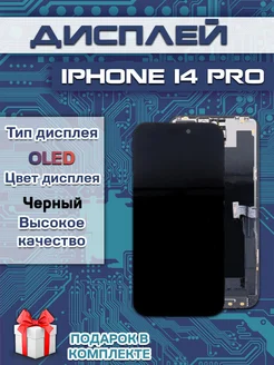 Дисплей для IPhone 14 Pro