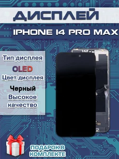 Дисплей для IPhone 14 Pro Max