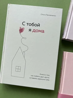 С тобой я дома. Книга о том, как любить друг друга