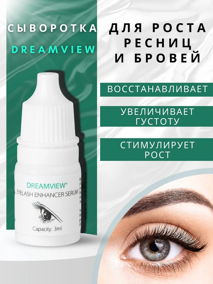 Сыворотка для роста ресниц и бровей Дримвью