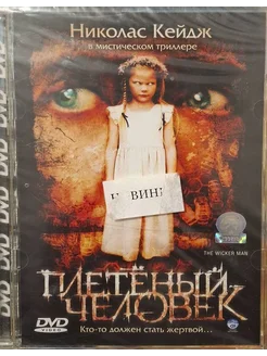 Плетеный человек (Лицензия DVD)