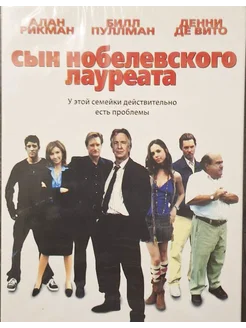 Сын нобелевского лауреата (DVD)