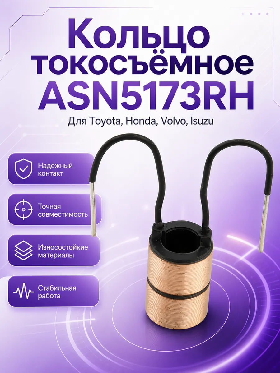 Кольцо токосъёмное ASN5173RH для Toyota Honda Volvo Isuzu