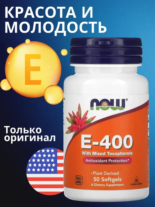 Витамин Е 400 МЕ с токоферолами, 50 капсул