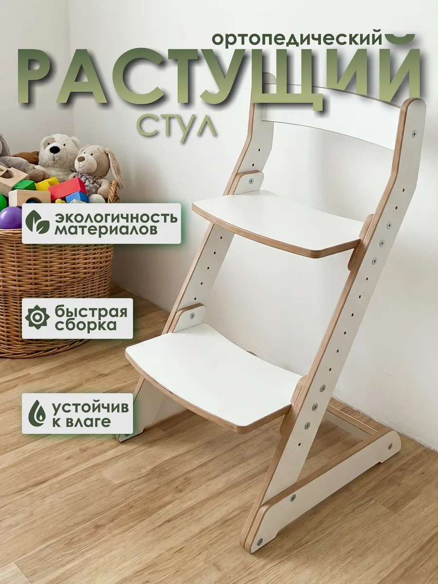 Стул растущий детский регулируемый с подножкой, белый