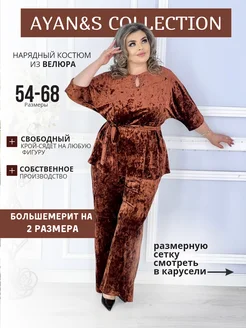 Нарядный костюм из велюра большого размера AYAN&S COLLECTION 276869743 купить за 4 455 ₽ в интернет-магазине Wildberries