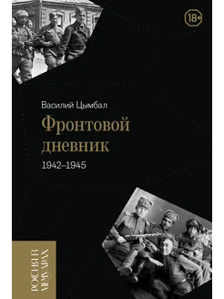 Фронтовой дневник (1942–1945), Цымбал Василий