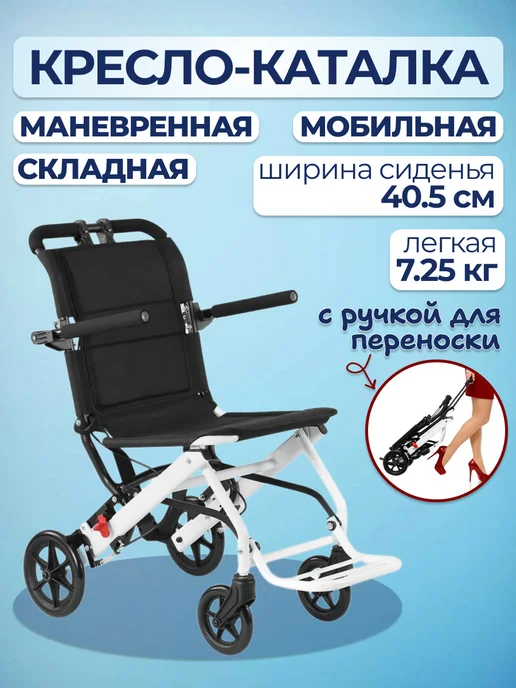 Retorsa Инвалидное кресло-каталка 40.5 см складная mobile, черный