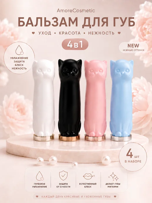 AmoreCosmetic Бальзам для губ увлажняющий кошечка прозрачный блеск 4в1, прозрачный