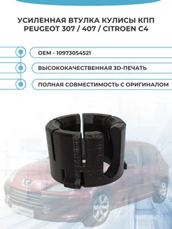 Усиленная втулка кулисы КПП Peugeot 307, 407, Citroen C4