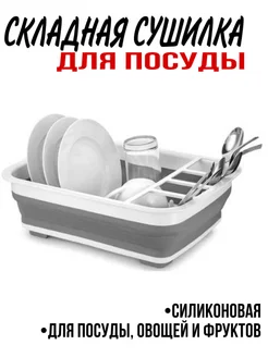 Складная сушилка для посуды