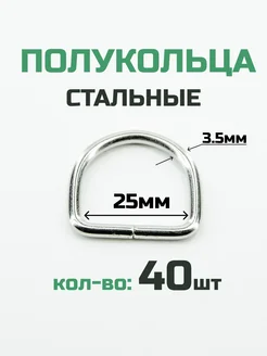 Полукольцо 25мм 40шт стальное