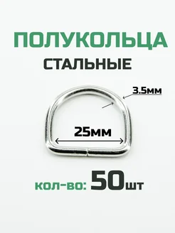 Полукольцо 25мм 50шт стальное