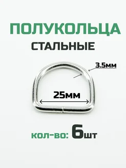 Полукольцо 25мм 6шт стальное