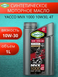 Масло моторное синтетическое 10W30 MVX 1000 4T 1Л YACCO 276879625 купить за 2 244 ₽ в интернет-магазине Wildberries