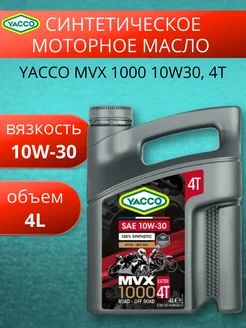 Масло моторное синтетическое 10W30 MVX 1000 4T 4Л YACCO 276879626 купить за 6 732 ₽ в интернет-магазине Wildberries