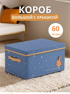 Корзина для игрушек большая с крышкой