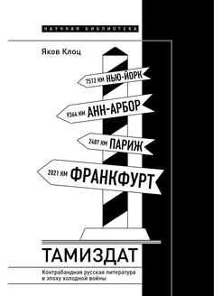 Тамиздат. Контрабандная русская литература в эпоху