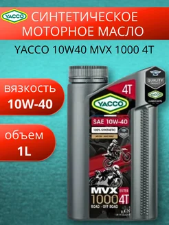 Масло моторное синтетическое 10W40 MVX 1000 4T 1Л YACCO 276884074 купить за 2 400 ₽ в интернет-магазине Wildberries