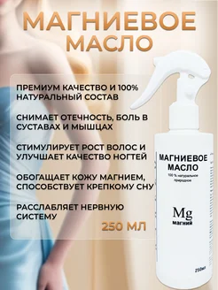 Магниевое масло, бишофит для волос и тела, 250мл